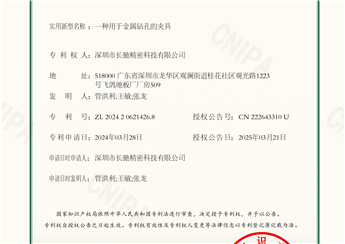 2024206214268 -一种用于金属钻孔的夹具-实用新型专利证书_01